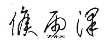 駱恆光侯雨澤草書個性簽名怎么寫