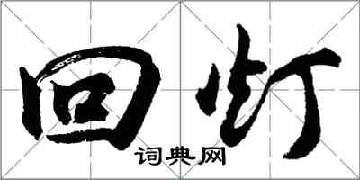 胡問遂回燈行書怎么寫