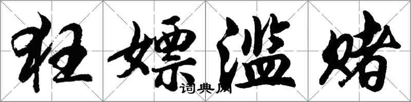 胡問遂狂嫖濫賭行書怎么寫