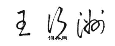 駱恆光王行洲草書個性簽名怎么寫