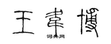 陳聲遠王韋博篆書個性簽名怎么寫