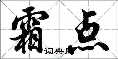 胡問遂霜點行書怎么寫