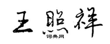 曾慶福王照祥行書個性簽名怎么寫