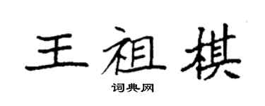 袁強王祖棋楷書個性簽名怎么寫