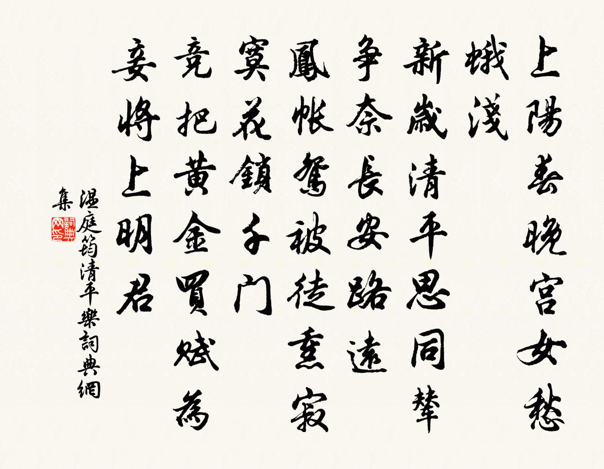 溫庭筠清平樂書法作品欣賞