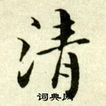 吳玉如臨樂毅論中清的寫法