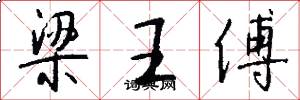 梁王傅怎么寫好看