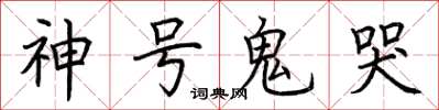 荊霄鵬神號鬼哭楷書怎么寫