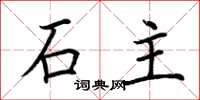 荊霄鵬石主楷書怎么寫