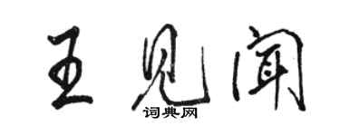 駱恆光王見聞行書個性簽名怎么寫