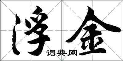 胡問遂浮金行書怎么寫