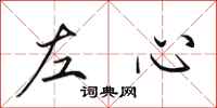 田英章左心行書怎么寫
