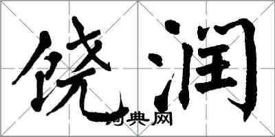 翁闓運饒潤楷書怎么寫