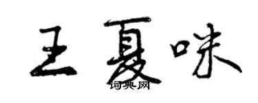 曾慶福王夏咪行書個性簽名怎么寫