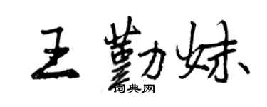 曾慶福王勤妹行書個性簽名怎么寫