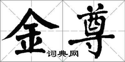 翁闓運金尊楷書怎么寫