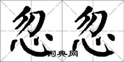 翁闓運忽忽楷書怎么寫