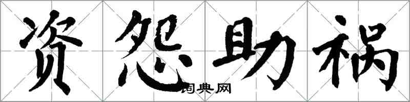 翁闓運資怨助禍楷書怎么寫