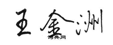 駱恆光王金洲行書個性簽名怎么寫
