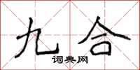 侯登峰九合楷書怎么寫