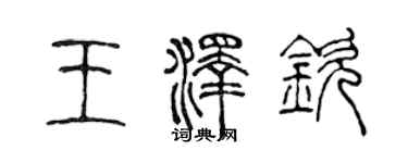 陳聲遠王澤欽篆書個性簽名怎么寫