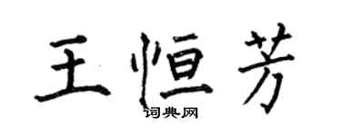 何伯昌王恆芳楷書個性簽名怎么寫