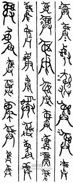 “彝”篆刻印章