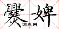 丁謙爨婢楷書怎么寫