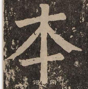 顏真卿李玄靖碑中本的寫法