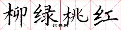 丁謙柳綠桃紅楷書怎么寫