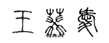 陳聲遠王葵愛篆書個性簽名怎么寫