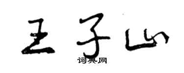 曾慶福王子山行書個性簽名怎么寫