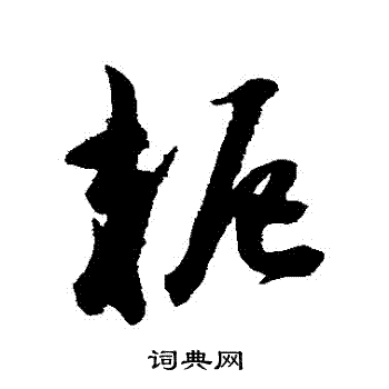 洛草書書法_洛字書法_草書字典