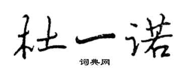 曾慶福杜一諾行書個性簽名怎么寫