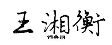 曾慶福王湘衡行書個性簽名怎么寫
