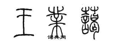 陳墨王業藹篆書個性簽名怎么寫