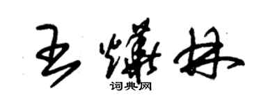 朱錫榮王燁林草書個性簽名怎么寫