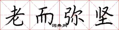 荊霄鵬老而彌堅楷書怎么寫