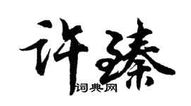 胡問遂許臻行書個性簽名怎么寫