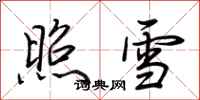 荊霄鵬照雪行書怎么寫