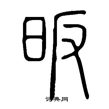 羔楷書書法_羔字書法_楷書字典