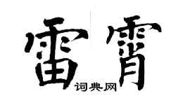 翁闓運雷霄楷書個性簽名怎么寫