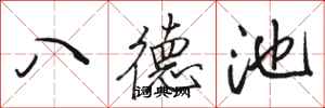 駱恆光八德池行書怎么寫