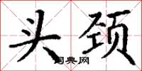 丁謙頭頸楷書怎么寫