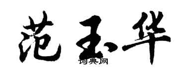 胡問遂范玉華行書個性簽名怎么寫