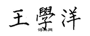 何伯昌王學洋楷書個性簽名怎么寫