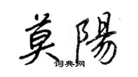 王正良莫陽行書個性簽名怎么寫