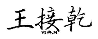 丁謙王接乾楷書個性簽名怎么寫