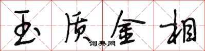段相林玉質金相行書怎么寫