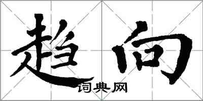 翁闓運趨向楷書怎么寫